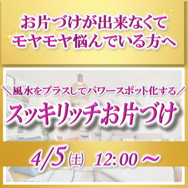 家がパワースポットになる 風水お片づけ♪【4/5(土)12時〜13時】