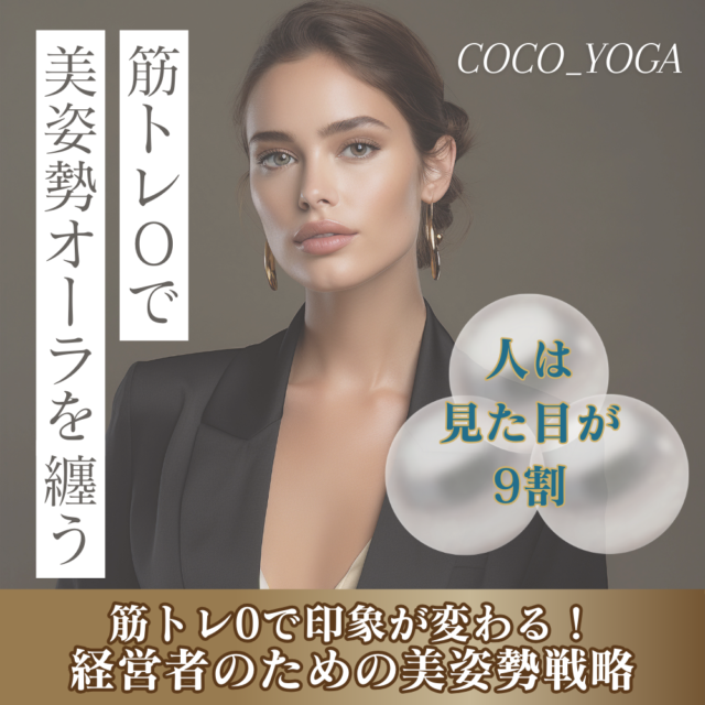 筋トレ0で印象が変わる！経営者のための美姿勢戦略【4/7(月)13時〜14時】