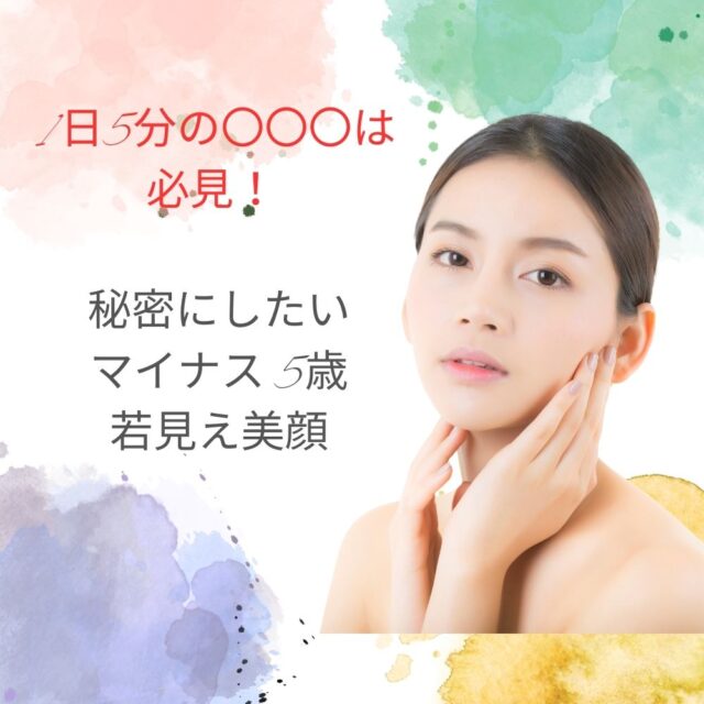 1日5分の〇〇〇は必見！秘密にしたいマイナス5歳若見え美顔3ヶ月コース