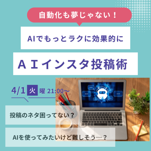 自動化も夢じゃない！ＡＩインスタ投稿術【4/1(火)21時〜22時】