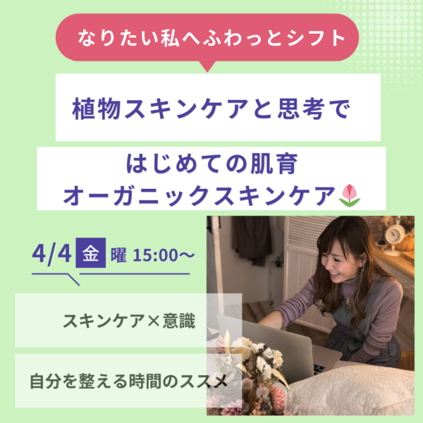 植物スキンケアと思考で、 なりたい私へふわっとシフト🪽 はじめての肌育オーガニックスキンケア【4/4(金)15時〜16時】