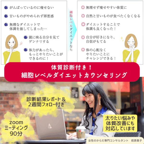 体質診断付き！細胞レベルダイエットカウンセリング