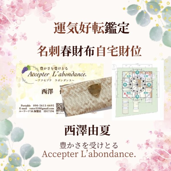 運気好転名刺　春(張る)財布　自宅財位鑑定アドバイス