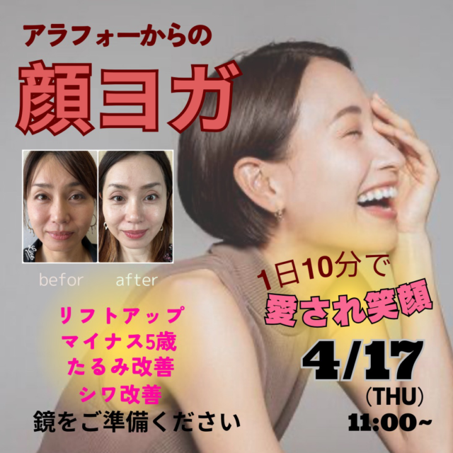 表情筋トレーニング 1日10分ー10歳キープ 『美は1日にしてならず』体験レッスン【4/17(木)11時〜12時】
