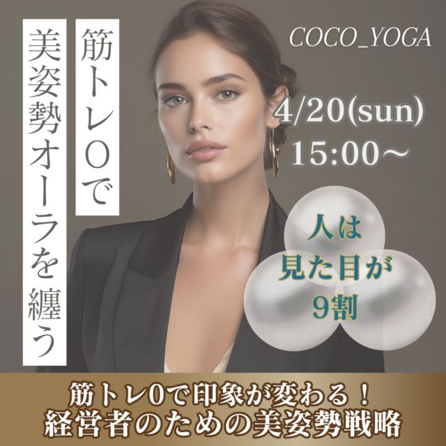 筋トレ0で印象が変わる！経営者のための美姿勢戦略【4/20(日)15時〜16時】