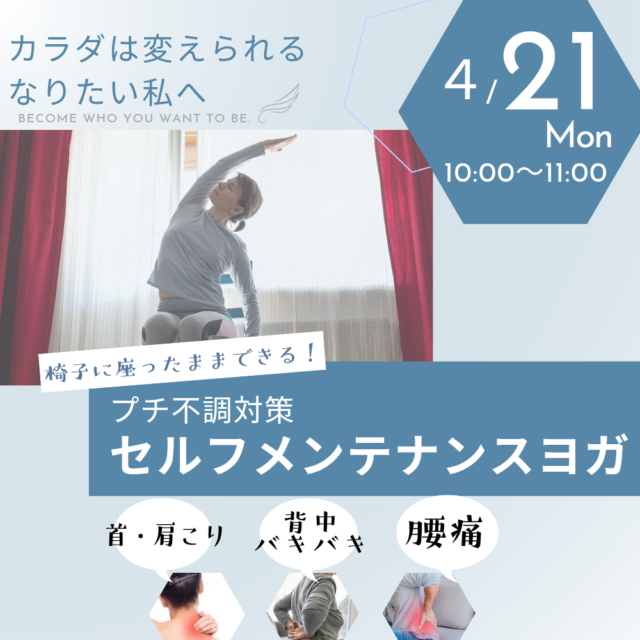 椅子に座ったままできる！プチ不調改善　セルフメンテナンスヨガ【4/21(月)10:00〜11:00】