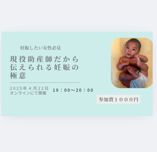 現役助産師だから伝えられる妊娠の極意【4/22(火)19時〜20時】