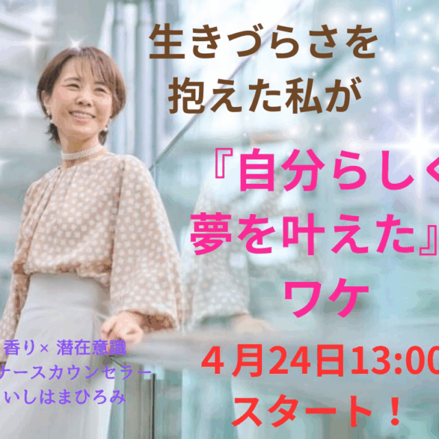 潜在意識×香りの引き寄せメソッド『生きづらさを抱えた私が夢を叶えたワケ』【4/24(木)13時〜14時】