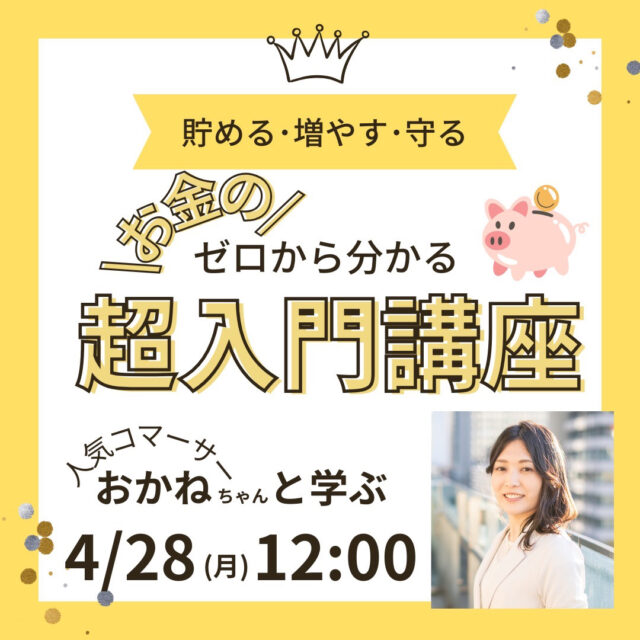 貯める・増やす・守る！ゼロからわかるお金の超入門講座【4/28(月)12時〜13時】