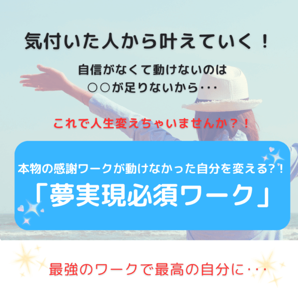 気付いた人から叶えていく！本物の感謝ワークが動けなかった自分を変える?！「夢実現必須ワーク」
