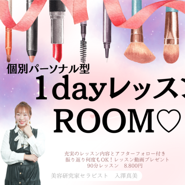 1dayメイクレッスン　90分