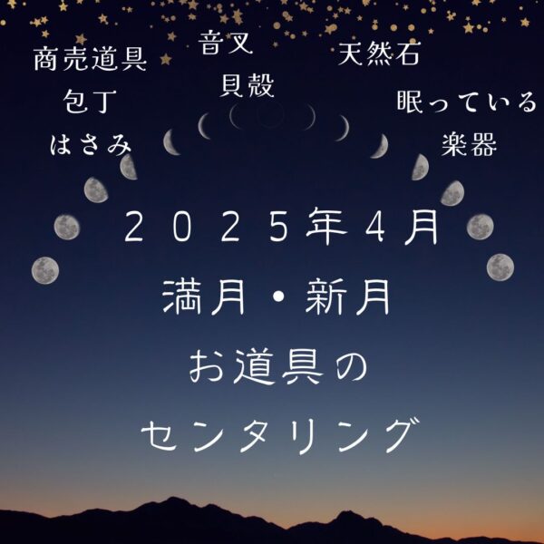 満月・新月とお道具のセンタリング【両日】