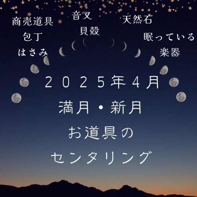 満月・新月とお道具のセンタリング【両日】