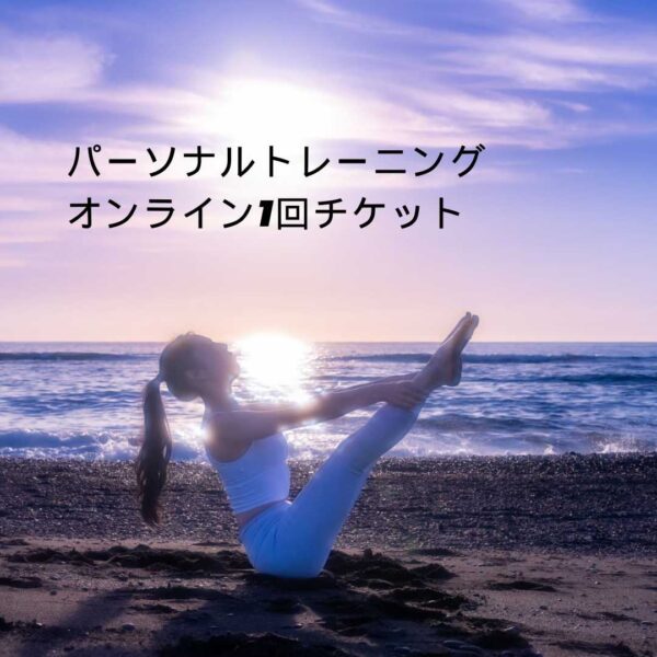 パーソナルトレーニング（オンライン）チケット