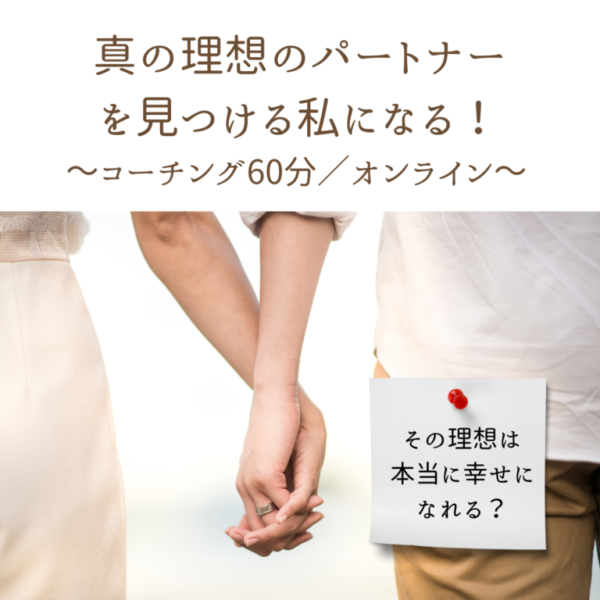 真の理想のパートナーを見つける私になる！／初回60分