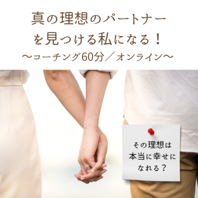 真の理想のパートナーを見つける私になる！／初回60分