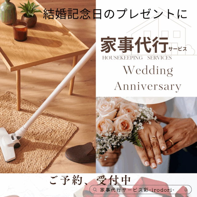 結婚記念日のプレゼントに、家事代行サービス