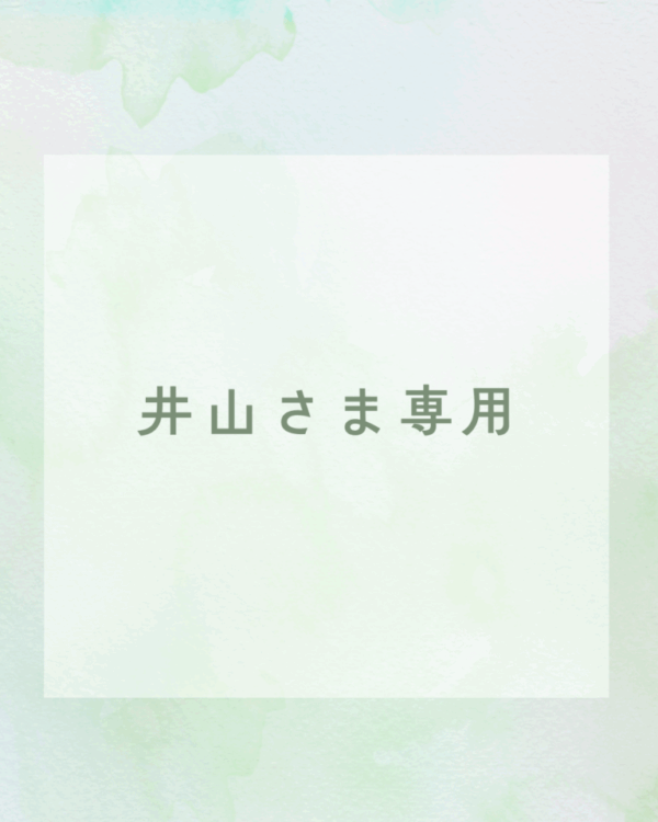 井山さま専用