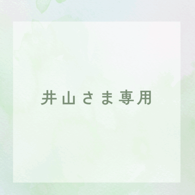 井山さま専用