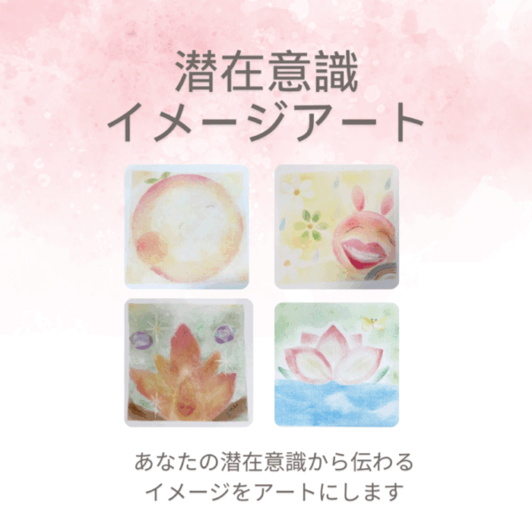 潜在意識イメージアート　あなたの潜在意識から伝わるイメージをアートにします/Miho