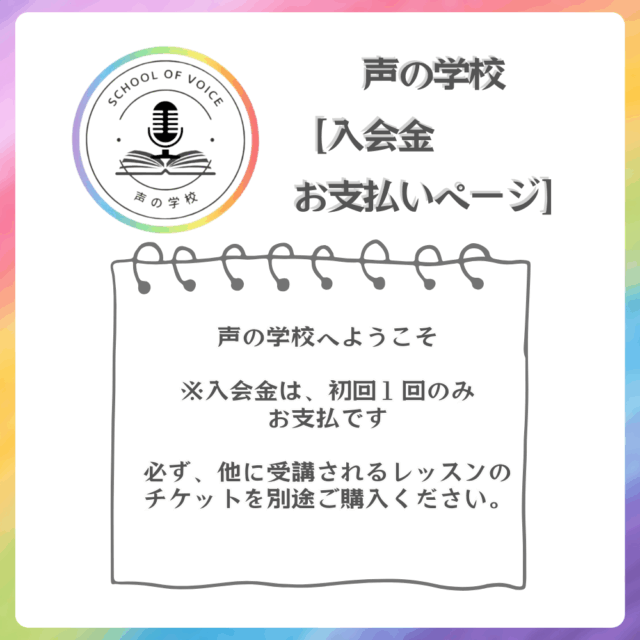 【 声の学校】　入学金お支払いページ