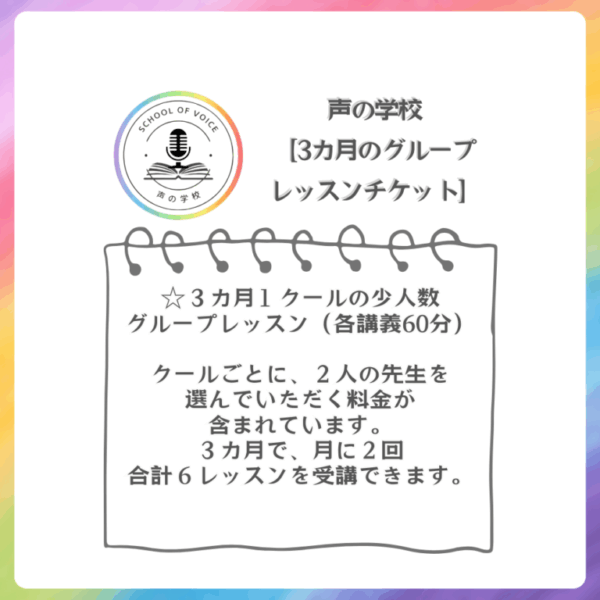【声の学校】　スタンダード（グループレッスン）チケット