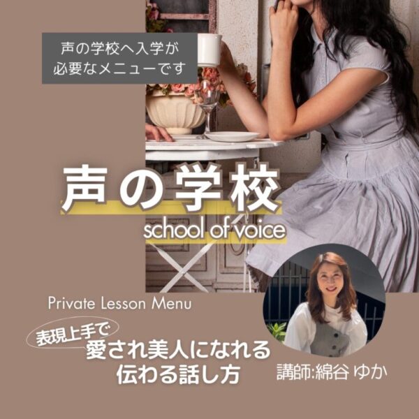 【声の学校】表現上手で愛され美人になれる伝わる話し方/綿谷ゆか-個別レッスン