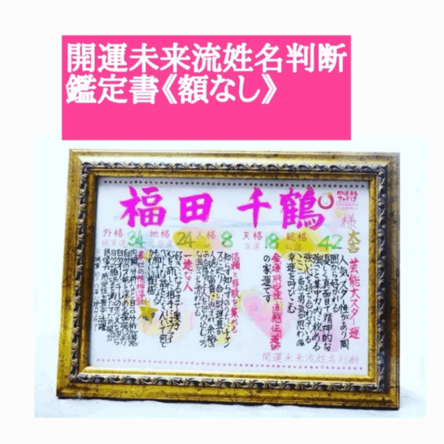 開運未来流姓名判断鑑定書　送料込み