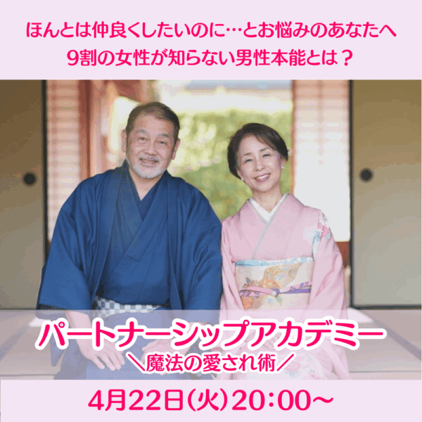 パートナーシップアカデミー『魔法の愛され術』講座4.22アーカイブ