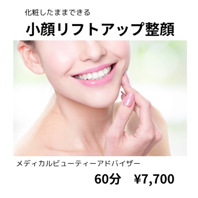 小顔リフトアップ整顔