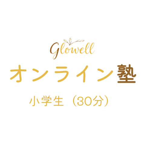 小学生（30分）10回