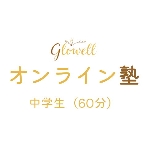 中学生（60分）