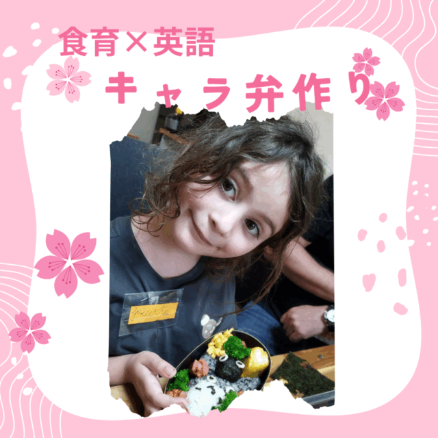 英語を使ってキャラ弁作り