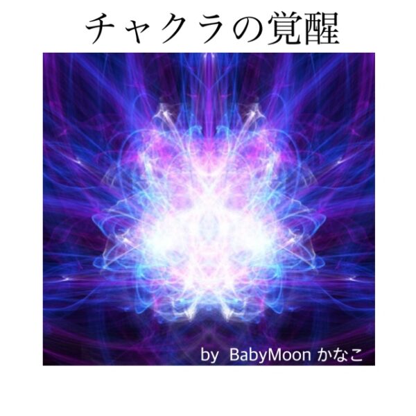 チャクラの覚醒講座　by BabyMoon かなこ