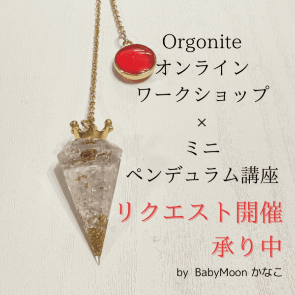 オルゴナイトオンライン✨️ワークショップ　by BabyMoonかなこ