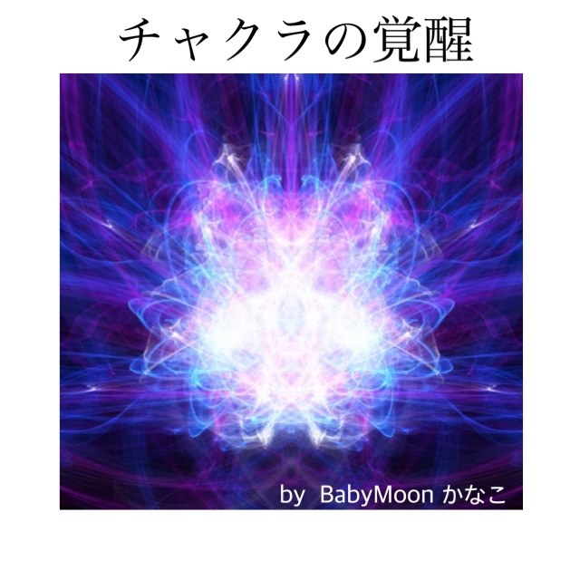 チャクラの覚醒講座　by BabyMoon かなこ