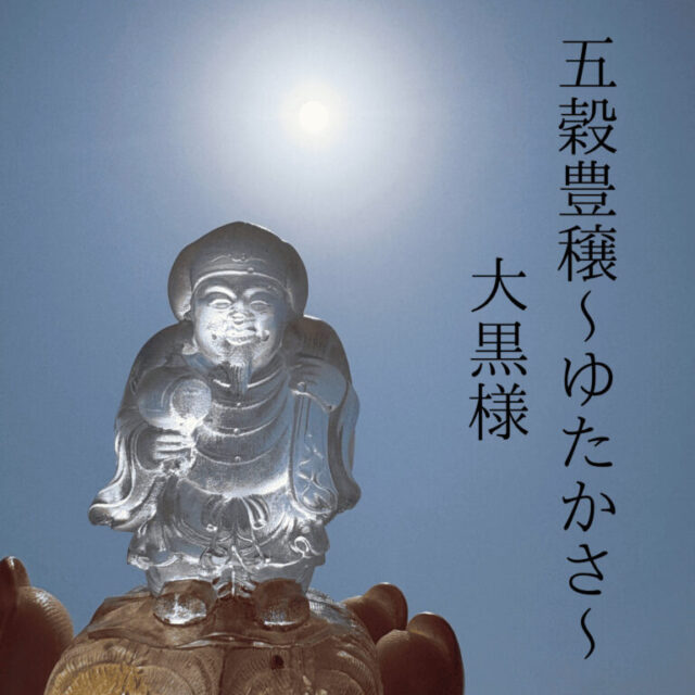 豊穣の神様～大黒様～