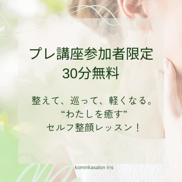 プレ講座参加者限定　30分無料個別相談