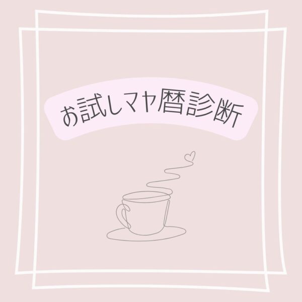 お試しマヤ暦セッション（ZOOM30分）