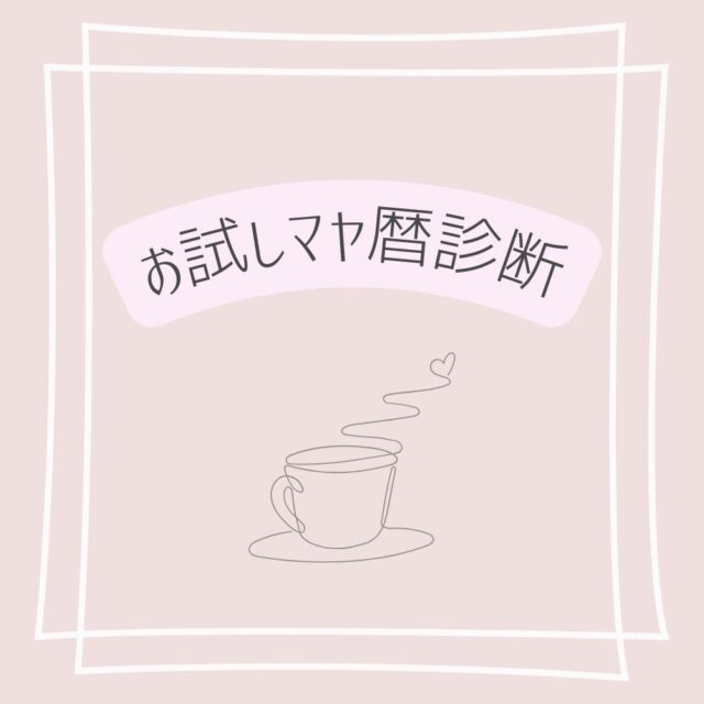 お試しマヤ暦セッション（ZOOM30分）
