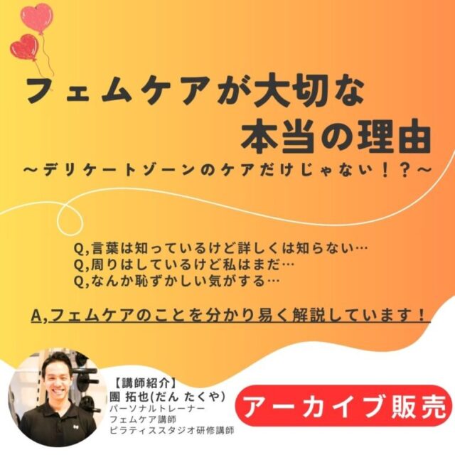 フェムケア講座（プレ講座のアーカイブ販売）