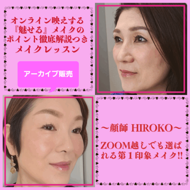 Zoom越しでも選ばれる第一印象メイク