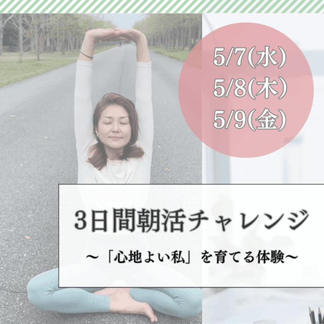 3日間朝活チャレンジ～「心地よい私」を育てる体験～