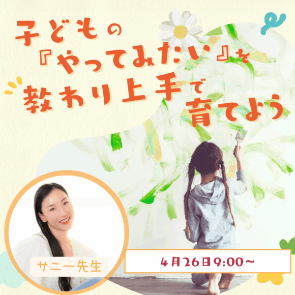 【アーカイブ】教わり上手の勉強会 〜子どもの“やってみたい”の育み法〜
