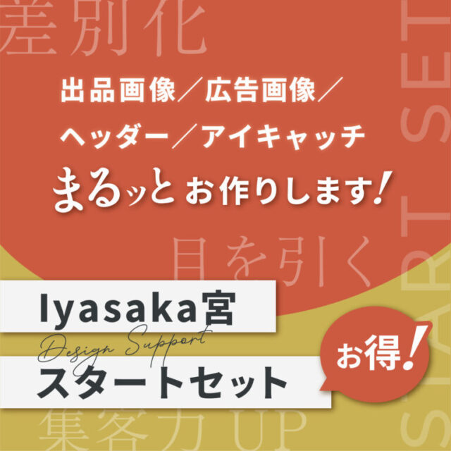 Iyasaka宮｜スタートセット（画像5枚）｜デザイン関連