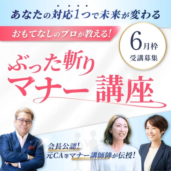 【6月★水曜夜開催★50名程度募集】ぶった斬りマナー講座