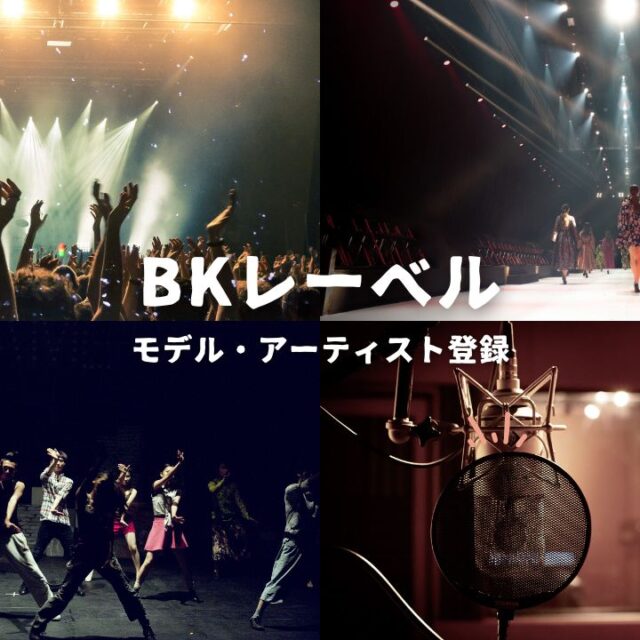 【BKレーベル】モデル・アーティスト登録