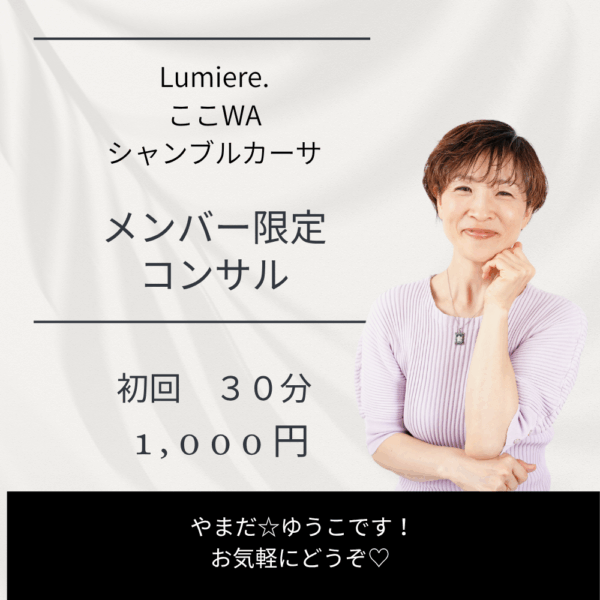 Lumiere. /ここWA /シャンブルカーサ /メンバー限定コンサル