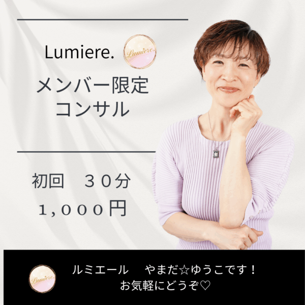 Lumiere.メンバー限定コンサル