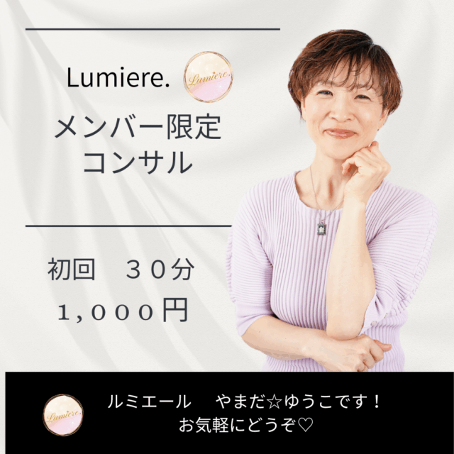 Lumiere.メンバー限定コンサル